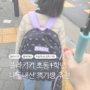 플라키키 블랙체리 초등1학년 책방 착용 후기 / 프리오더 주문꿀팁 /배송기간