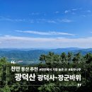 광덕사 | 천안 등산 추천 | 광덕산 천안에서 가장 높은 산 광덕사 장군바위 코스 후기 (주차 정보)