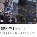 삼성웰빙사우나 이미지