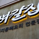 둔산중로58번길 | 대전 맛집 매콤하고 살살녹는 뼈구이