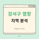 염경초교 | 부알못 염창역 지역 알아보기 | 9호선 급행 한강변