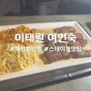 매일여인숙 | 이태원여인숙 주차 및 예약 팁! - 해방촌 기버터 스테이크 맛집 소개