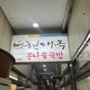 [전주] 현대옥 남부시장점 콩나물국밥 🍚 위치 웨이팅 다른 지점과 차이점!! 솔직후기