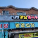 산인어탕칼국수 이미지