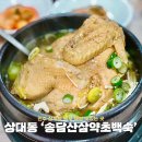 진주 상대동 맛집 삼계탕 원조 맛집 송담산삼약초백숙