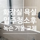 만안세무서 | 화장실 입주청소후 녹슨 거울 교체