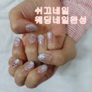 쉬끄네일