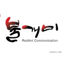 불개미커뮤니케이션