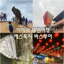 대만 예류 스펀 지우펀 여행 추천｜예스폭지 버스투어로 편하게 다녀온 후기