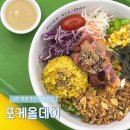 좋은데이 | 부산 서면 혼밥하기 좋은 포케 맛집 포케올데이 후기