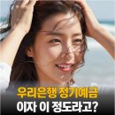 예금당 | 우리은행 정기예금 금리 및 특판 이율 완벽정리(+후기)