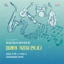 진주시립교향악단 제5회 청소년 협주곡의 밤 | [경남도민뉴스] 진주시립교향악단 ‘제4회 청소년 협주곡의 밤’ 개최