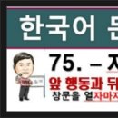 한국어문법 250 - 75. - 자마자, topik2 문법, 한국어능력시험 이미지