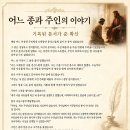 어느 종과 주인의 상속이야기(요일5:13; 롬8:15-17; 갈4:7) 이미지