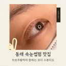 패러그린샵 동래점 | 동래 속눈썹펌 브로우펌 잘하는 모디스튜디오 방문 후기