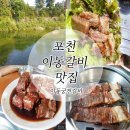 포천 이동갈비 맛집 밥먹고 바로 계곡! 이동궁전갈비