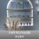 유진뷰티 - 부천시 소사구 | 수원역 노글루 속눈썹펌 왁싱 추천 유진뷰티 수원역본점