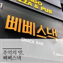 삐삐스낵