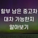 원일종합상사 | 할부 남은 중고차 대차 가능한지 알아보기