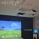 가윤스크린골프 | 가락동 골프장 가윤스크린골프 추천