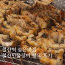 (주)조흥 | 철산역 숨은맛집 철산민물장어 청모 후기