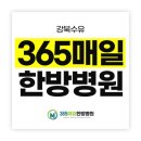 365매일한방병원 이미지
