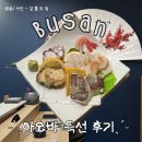 우신상사 | 부산 해운대 오마카세 ‘아오바’ 특선 코스 후기
