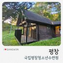 만해마을 청소년수련원 | 평창국립수련원 하늘담터 숙박후기