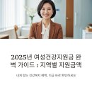 사각지대 지원사업 프로그램 | 여성건강지원금 신청방법부터 대상 확인, 지역별 보조금 차이까지 총정리
