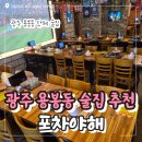대박조은날포차 | 광주 용봉동 술집 추천 포차야해 전철우 술집 내돈내산 후기