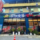 우정숯불갈비 이미지