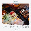 실크로드모텔 | 신림 이자카야 맛집, 가성비 신림 술집 숙성 연어 사시미와 꼬치구이 후기