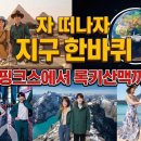 ♬ 자 떠나자 지구한바퀴♬ [지구여행시리즈3탄] 이미지