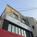 사창동행정복지센터 | 너구리 | 청주 사창동 충북대 술집 통마늘똥집볶음 똥반오반 맛집