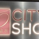 중국 상하이시 슈퍼마켓, 모든 매장 폐쇄 발표 이미지