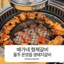 배가네숯불갈비 | 울산 온양 맛집 돼지갈비가 맛있는 배가네형제갈비 방문 후기