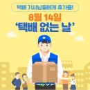 8월 14일은 택배 없는 날 ! 이미지