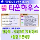 포천 일동에 타운하우스 오픈!(칸리조트 오픈예정) 이미지