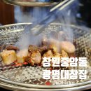 대창A 맨션 | 창원중앙동 곱창 무한리필 광명대창집 창원중앙점 퀄리티 좋은 무한리필 다녀온 후기
