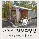 경북전자 | 경북 문경 대야산 자연휴양림 2박 3일 캐빈 이용 후기