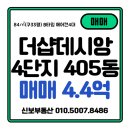더샵1차아파트옆2(405동앞) | 양산 사송더샵데시앙 1차 4단지 매매 즉시입주가능