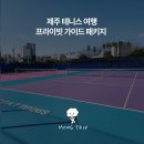 서귀포G.O.A.T테니스아카데미 | 서귀포 테니스 여행 가이드 (2박 3일)
