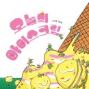 몽글몽글아이스크림