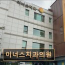 이너스치과의원 네이버블로그