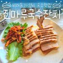 진마루 | [대전 비래동 가성비 맛집] 가성비와 맛 둘 다 잡은 '진마루국수잔치' 솔직후기