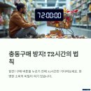 예산-72 | 충동구매를 막는 72시간 법칙의 과학