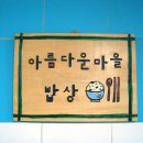 아름다운 마을 밥상 이미지