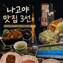 나고야 여행 맛집 추천 🍱🍣🐷(히츠마부시 하나오카·강남 추천 라무치이·스시로 솔직후기)