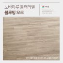 한국 지엠 별내 바로서비스 | [시공가격 포함] 남양주 별내 아이파크 2차 34평 노바마루 블랙라벨 블루밍 오크 시공 후기