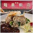 용화1로5번길 | 인천 3대 중국집 맛집 용화반점 볶음밥 간짜장 탕수육 고추짬뽕